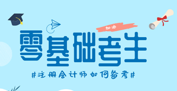 零基礎的考生該如何備考注冊會計師的考試？