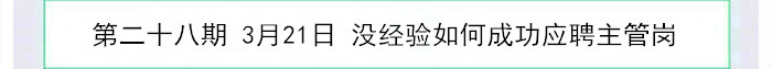 沒(méi)經(jīng)驗(yàn)如何成功應(yīng)聘主管崗