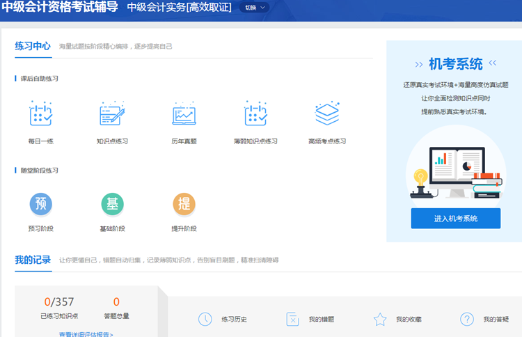 2019中級(jí)會(huì)計(jì)職稱題庫開通啦 趕快來做題！