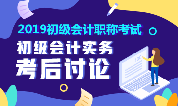 初級會計《初級會計實務》考后討論