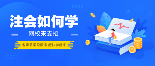 搞不清楚注會各章節(jié)學(xué)習(xí)順序 學(xué)習(xí)起來恐怕難呀！