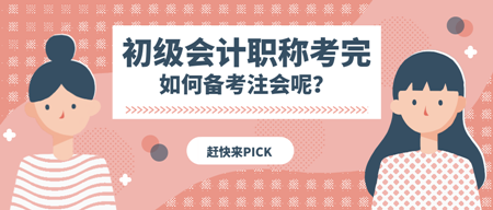 聽說很多初級的小伙伴都去考注會了 接下來注會怎么學(xué)呢？