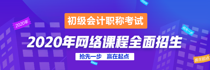 2020年初級(jí)會(huì)計(jì)輔導(dǎo)課程