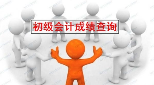 全國(guó)2019年初級(jí)會(huì)計(jì)考試成績(jī)什么時(shí)候公布？
