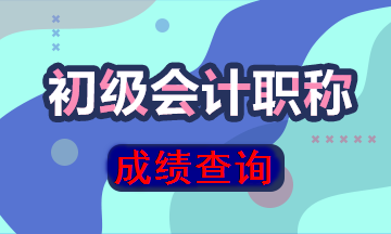 陜西初級會計成績查詢在什么時候？