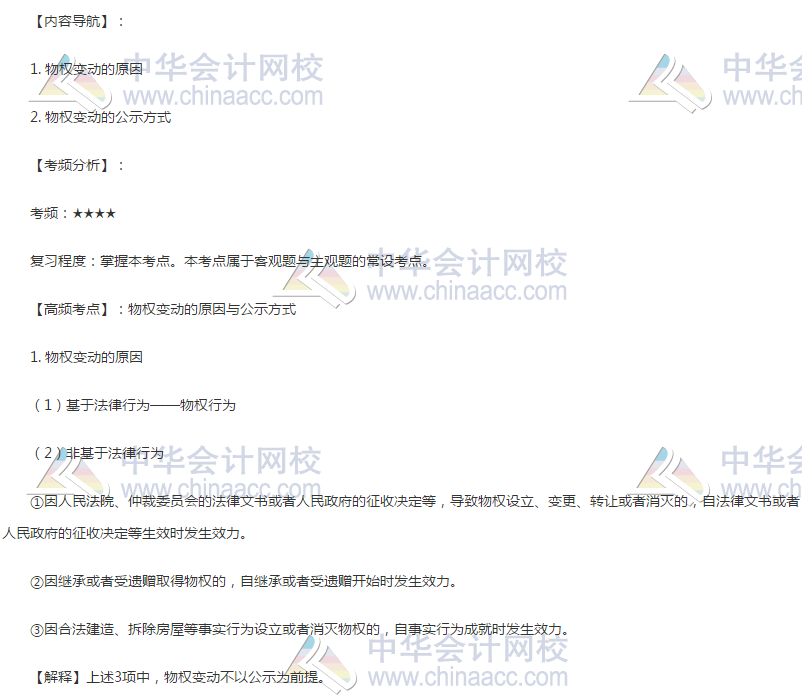 經(jīng)濟(jì)法考點：物權(quán)變動與公示方式