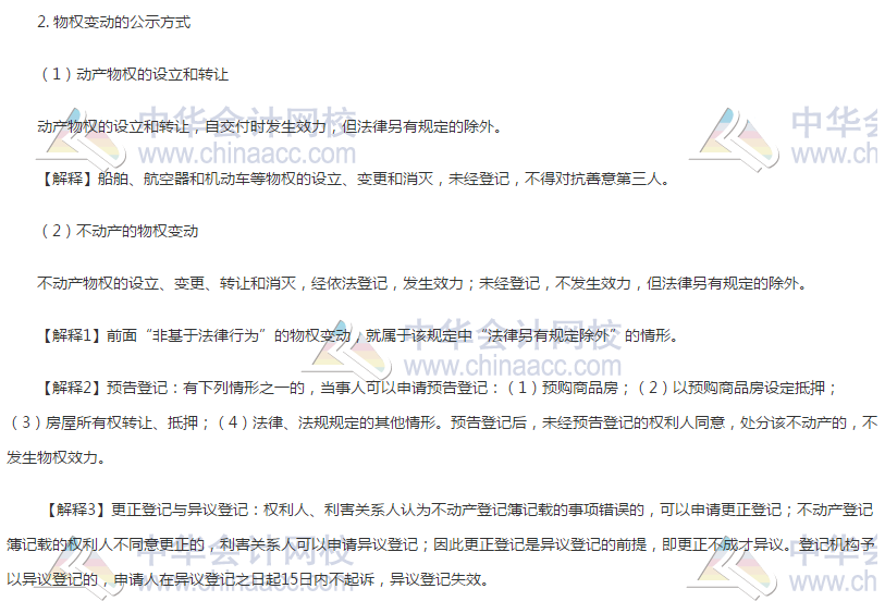 經(jīng)濟(jì)法考點：物權(quán)變動與公示方式