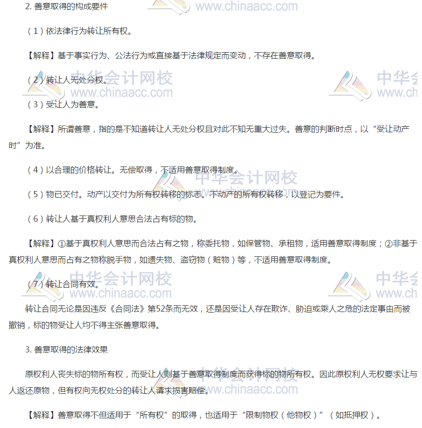 注會經(jīng)濟(jì)法高頻考點(diǎn)：善意取得制度