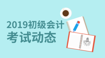 2019初級(jí)會(huì)計(jì)成績(jī)查詢(xún)