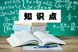 中級會計職稱經(jīng)濟法知識點