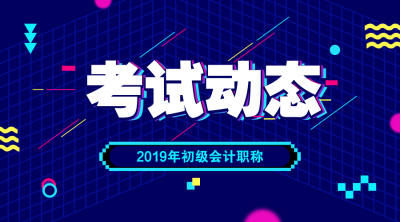 大概什么時(shí)候可以領(lǐng)2019年初級(jí)會(huì)計(jì)考試證書(shū)？