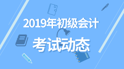 2019年初級(jí)會(huì)計(jì)成績(jī)查詢時(shí)間是什么時(shí)候？
