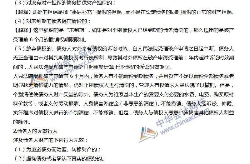 4破產(chǎn)撤銷(xiāo)權(quán)與無(wú)效行為1