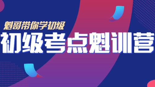 免費(fèi)直播：初級(jí)魁訓(xùn)營——初級(jí)畢業(yè)如何轉(zhuǎn)戰(zhàn)中級(jí)