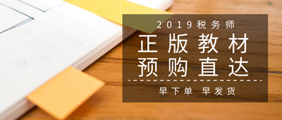 2019稅務(wù)師教材預購入口