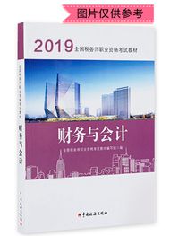2019年全國稅務(wù)師職業(yè)資格考試《財(cái)務(wù)與會計(jì)》官方教材