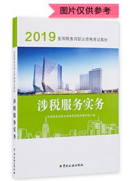 2019年全國稅務(wù)師職業(yè)資格考試《涉稅服務(wù)實(shí)務(wù)》官方教材