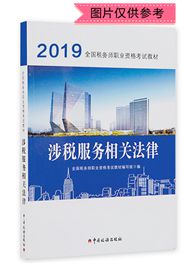 2019年全國稅務(wù)師職業(yè)資格考試《涉稅服務(wù)相關(guān)法律》官方教材