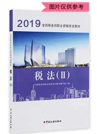 2019年全國稅務(wù)師職業(yè)資格考試《稅法二》官方教材