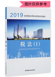 2019年全國稅務(wù)師職業(yè)資格考試《稅法一》官方教材