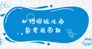 注會(huì)備考遇到瓶頸期 如何克服呢？