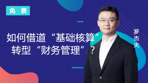 如何、、轉(zhuǎn)型財務(wù)管理