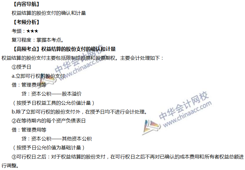 權(quán)益結(jié)算的股份支付的確認(rèn)和計(jì)量