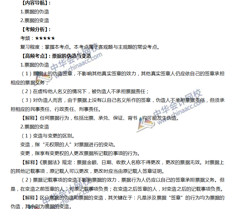 票據(jù)的偽造與變造