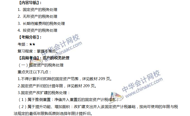 注會稅法高頻考點：資產的稅務處理 