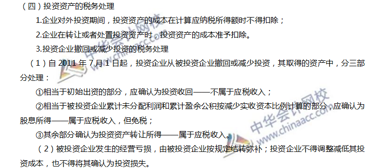 注會稅法高頻考點：資產的稅務處理 