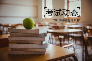 河南什么時候可以領取2019年初級會計證書？