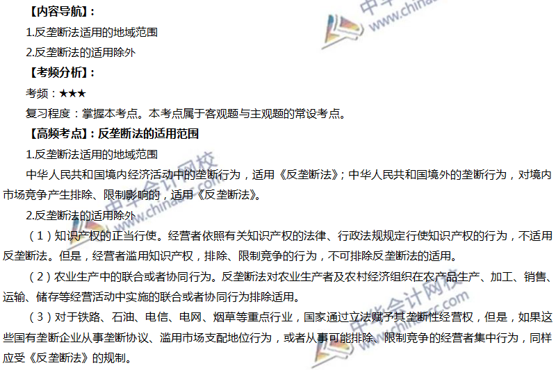 注會經(jīng)濟(jì)法高頻考點(diǎn)：反壟斷法的適用范圍