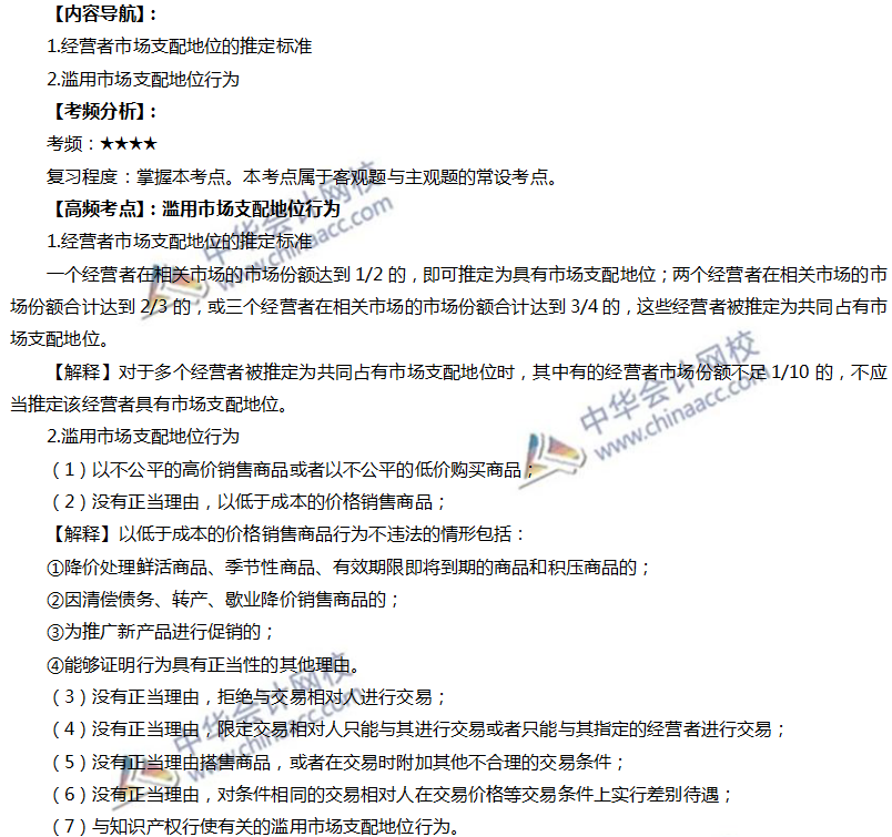 注會經(jīng)濟(jì)法高頻考點(diǎn)：濫用市場支配地位行為
