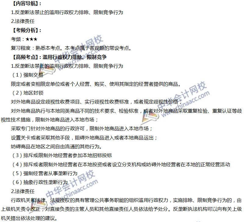 注會經(jīng)濟高頻考點：濫用行政權力