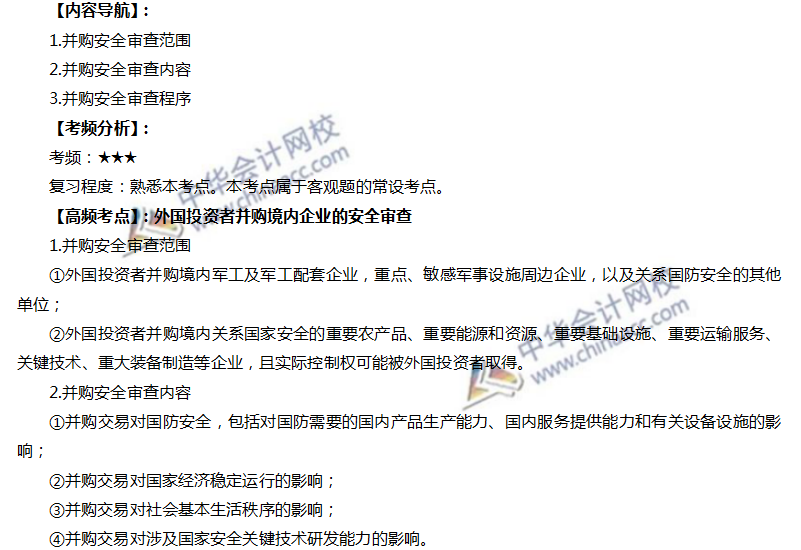 注會(huì)經(jīng)濟(jì)法高頻考點(diǎn)：外國(guó)投資者并購境內(nèi)企業(yè)的安全審查