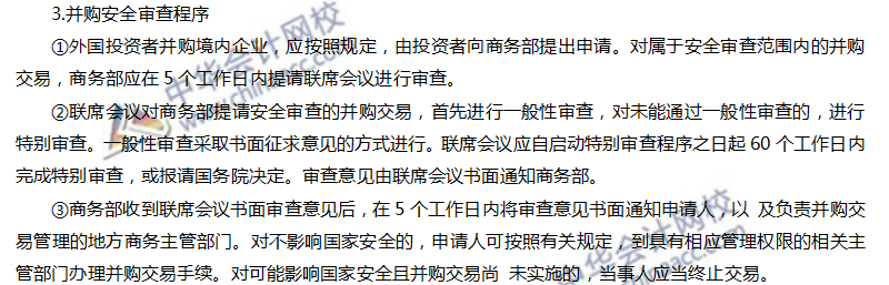 注會(huì)經(jīng)濟(jì)法高頻考點(diǎn)：外國(guó)投資者并購境內(nèi)企業(yè)的安全審查