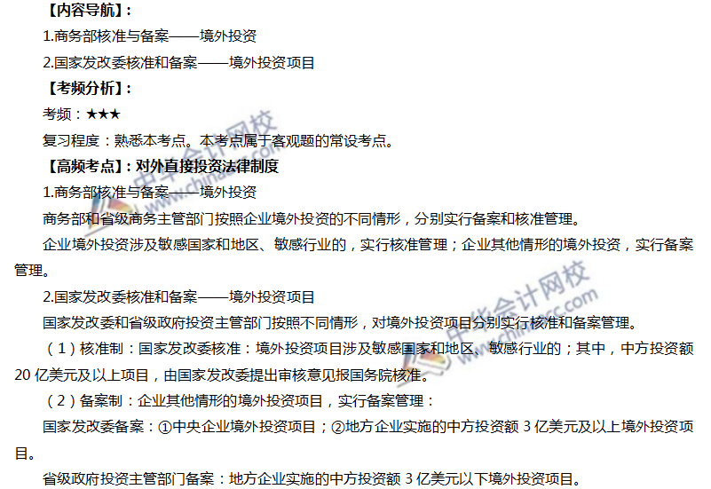 注會經(jīng)濟(jì)法高頻考點：對外直接投資法律制度