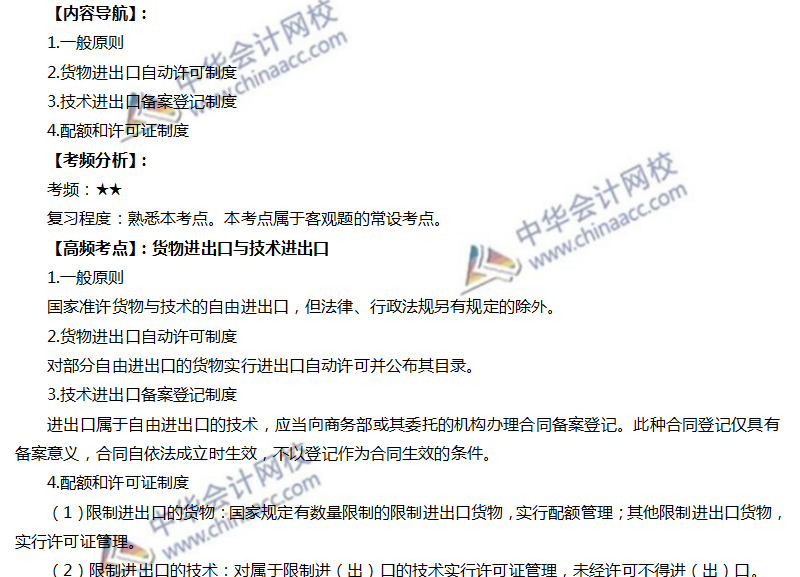 注會經(jīng)濟(jì)法高頻考點(diǎn)：貨物進(jìn)出口與技術(shù)進(jìn)出口