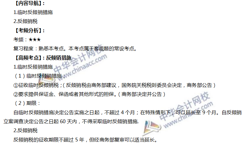 注會經(jīng)濟(jì)法高頻考點(diǎn)：反傾銷措施