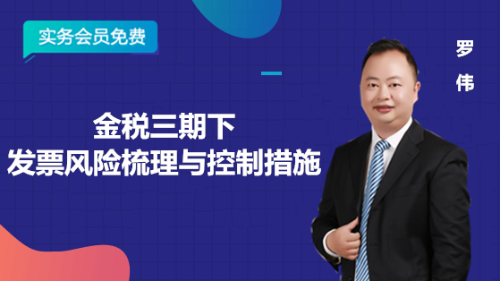 金稅三期下發(fā)票風險梳理與控制措施