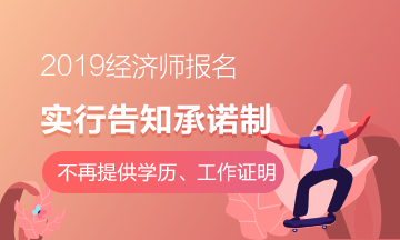 2019經(jīng)濟師實行告知承諾制
