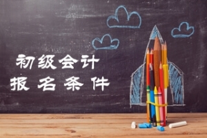 黑龍江2020年初級會計考試報名時間在什么時候？
