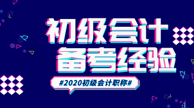 初級(jí)會(huì)計(jì)備考經(jīng)驗(yàn)