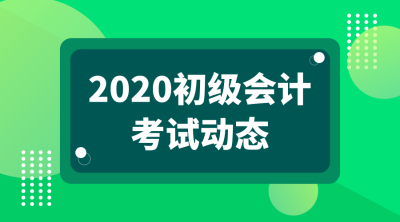 2020年浙江省報考初級會計職稱考試的條件是什么？