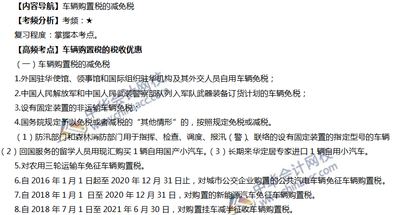 車輛購(gòu)置稅的稅收優(yōu)惠