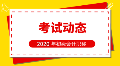 安徽2020年初級會計報名時間公布了？