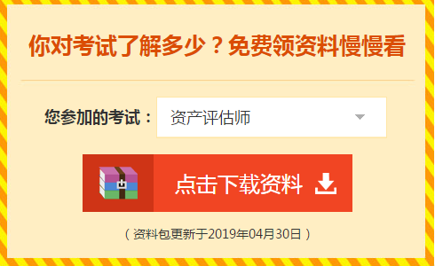 2019年資產(chǎn)評估師考試資料免費領取