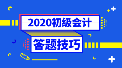 初級(jí)會(huì)計(jì)職稱(chēng)