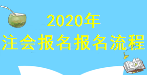 2020年廣西注冊會計師報名已經(jīng)進入倒計時！你知道報名流程嗎？
