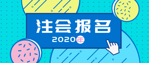 江蘇南通報(bào)考2020注冊(cè)會(huì)計(jì)師考試需要什么學(xué)歷條件？